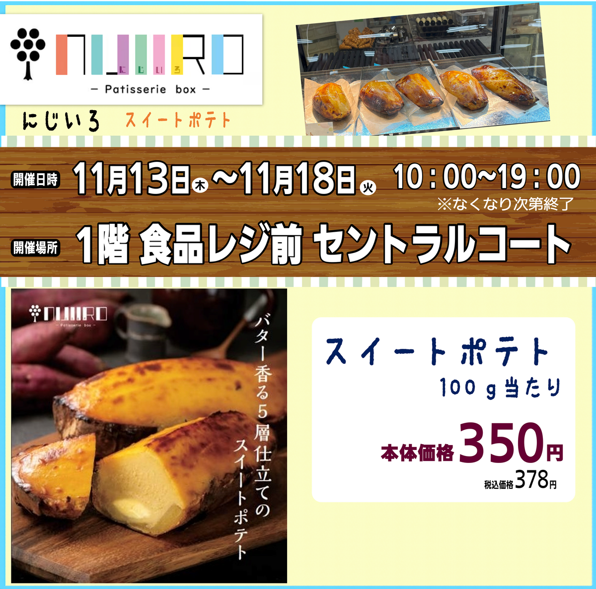 食品催事「NIJIIRO（スイートポテト）」出店いたします